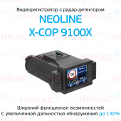 Видеорегистратор с радар-детектором NEOLINE X-COP 9100х